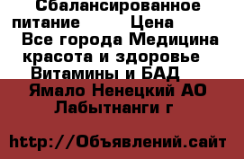 Сбалансированное питание diet › Цена ­ 2 200 - Все города Медицина, красота и здоровье » Витамины и БАД   . Ямало-Ненецкий АО,Лабытнанги г.